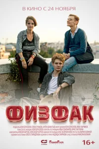 Физфак Физфак
