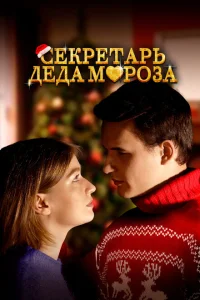 Секретарь Деда Мороза Секретарь Деда Мороза