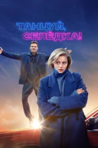 Танцуй, Селёдка! Танцуй, Селёдка!