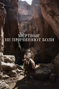 Мёртвые не причиняют боли Мёртвые не причиняют боли
