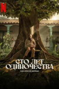 Сто лет одиночества Сто лет одиночества