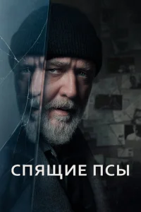 Спящие псы Спящие псы