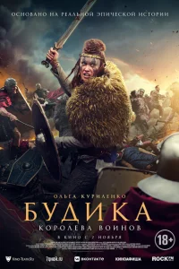 Будика: Королева воинов Будика: Королева воинов
