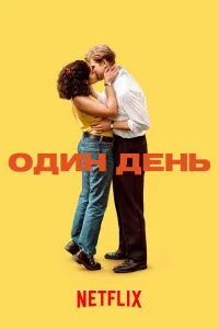 Один день Один день