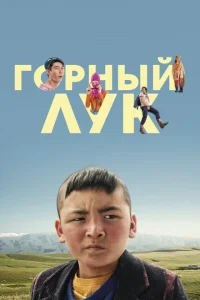 Горный лук Горный лук