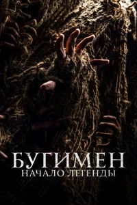 Бугимен. Начало легенды Бугимен. Начало легенды