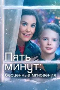 Ещё пять минут: бесценные моменты Ещё пять минут: бесценные моменты
