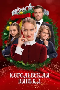 Королевская няня Королевская няня