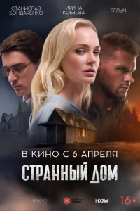 Странный дом Странный дом