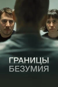 Границы безумия Границы безумия