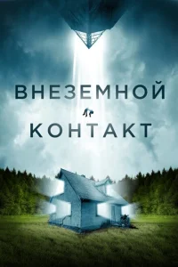 Внеземной контакт Внеземной контакт