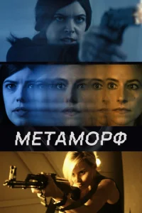 Метаморф Метаморф