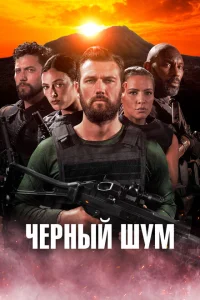 Черный шум Черный шум