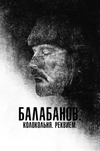 Балабанов. Колокольня. Реквием Балабанов. Колокольня. Реквием