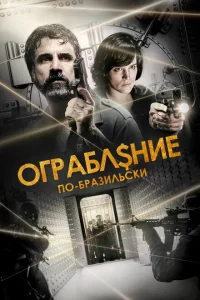 Ограбление по-бразильски Ограбление по-бразильски
