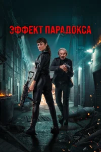 Эффект парадокса Эффект парадокса