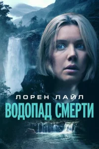 Водопад милосердия Водопад милосердия