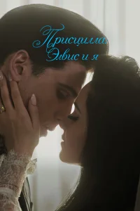 Присцилла: Элвис и я Присцилла: Элвис и я