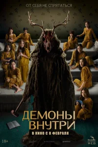 Демоны внутри Демоны внутри