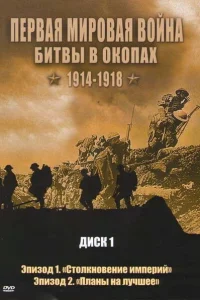 Первая мировая война: Битвы в окопах 1914-1918 Первая мировая война: Битвы в окопах 1914-1918
