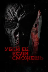 Убей её, если сможешь Убей её, если сможешь