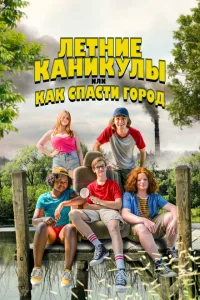 Летние каникулы, или Как спасти город Летние каникулы, или Как спасти город
