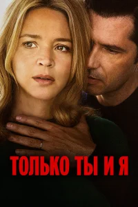 Только ты и я Только ты и я