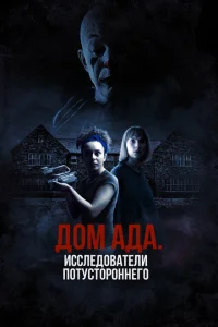 ООО «Дом ада», начало: Особняк Кармайкла ООО «Дом ада», начало: Особняк Кармайкла
