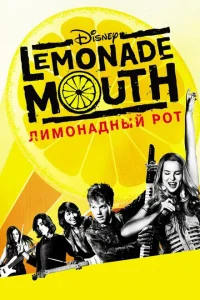 Лимонадный рот Лимонадный рот