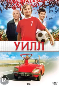 Уилл Уилл