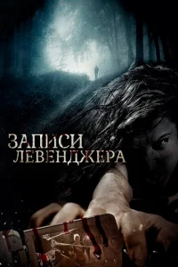 Записи Левенджера Записи Левенджера