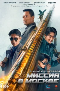 Миссия в Москве Mo Si Ke xing dong Миссия в Москве Mo Si Ke xing dong