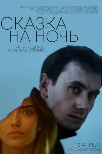 Сказка на ночь Сказка на ночь