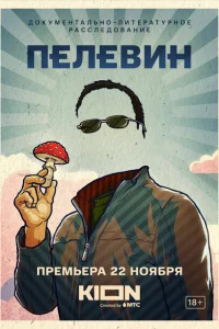 Пелевин Пелевин