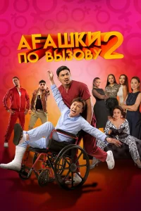 Агашки по вызову 2: Начало Агашки по вызову 2: Начало