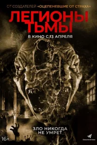 Легионы тьмы Легионы тьмы