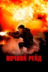 Ночной рейд Ночной рейд