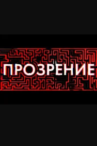 Прозрение Прозрение