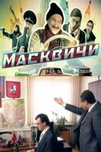 Масквичи Масквичи