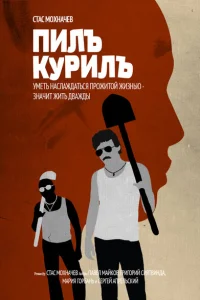 Пилъ. Курилъ Пилъ. Курилъ