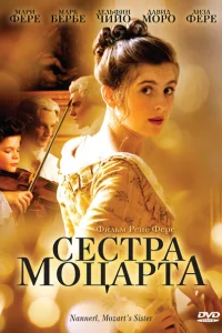 Наннерль, сестра Моцарта Наннерль, сестра Моцарта