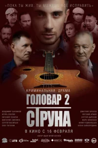 Головар 2. Струна Головар 2. Струна