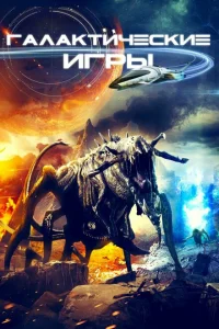 Галактические игры Галактические игры