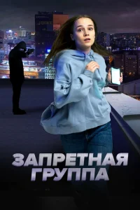 Запретная группа Запретная группа