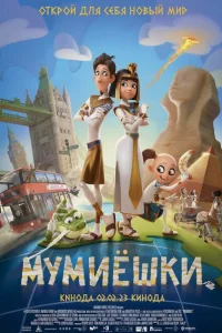 Мумиёшки Мумиёшки