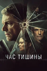 Час тишины Час тишины