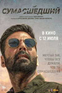 Сумасшедший Сумасшедший