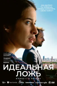 Идеальная ложь Идеальная ложь