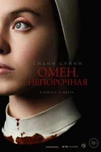 Омен. Непорочная Омен. Непорочная
