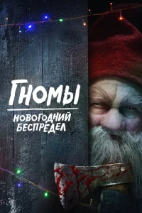 Гномы. Новогодний беспредел Гномы. Новогодний беспредел